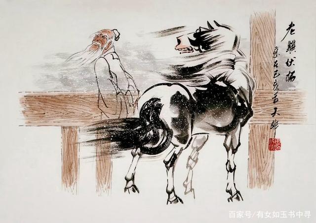 讀詩(shī)句悟人生:老驥伏櫪,志在千里.烈士暮年,壯心不已