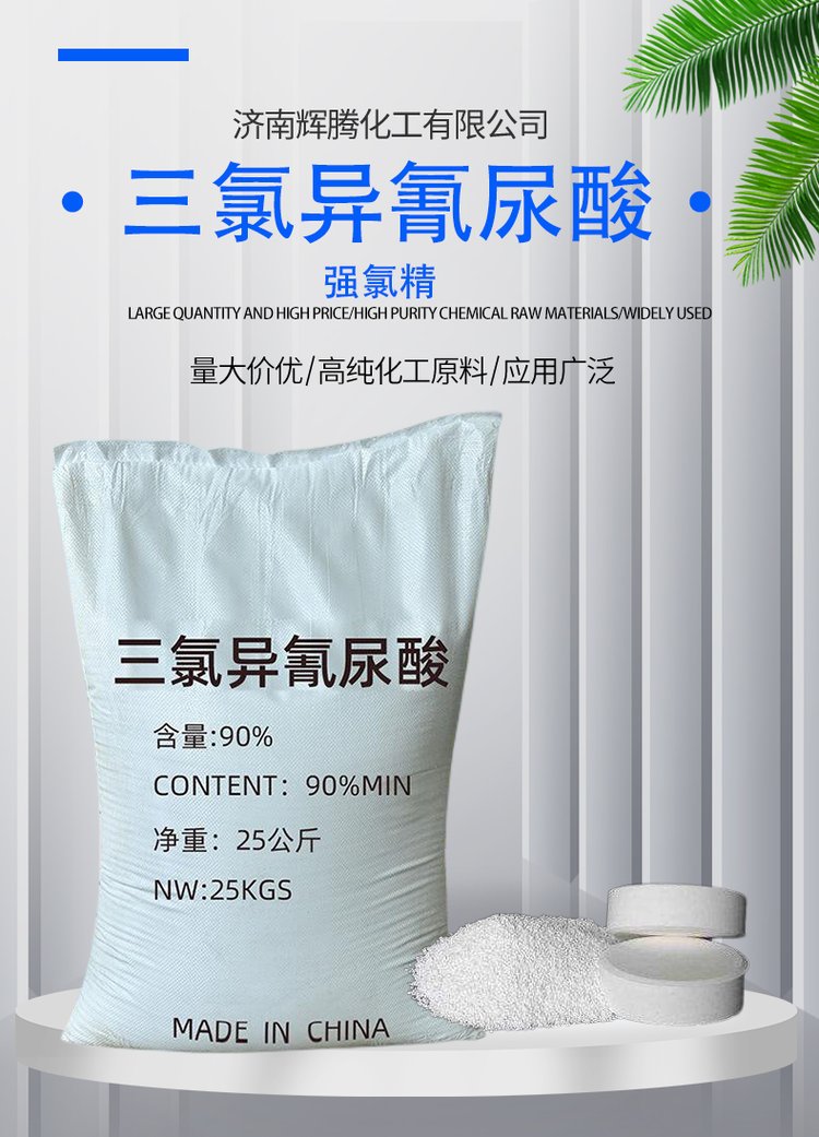 三氯異氰尿酸 強氯精 含量90% 片狀 殺菌漂白 泳池消毒tcca - 愛企查