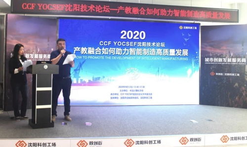 沈陽科創(chuàng)工場成功舉辦中國計(jì)算機(jī)學(xué)會青年計(jì)算機(jī)科技論壇，聚焦計(jì)算機(jī)信息技術(shù)開發(fā)新浪潮